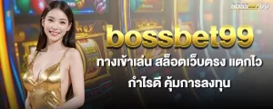 bossbet99 ทางเข้าเล่น สล็อตเว็บตรง แตกไว กำไรดี คุ้มการลงทุน