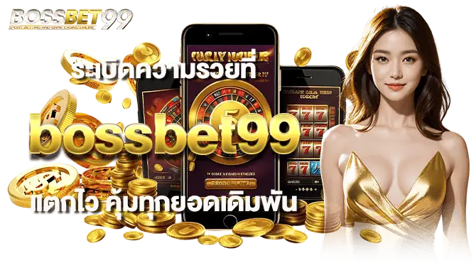 ระเบิดความรวยที่ bossbet99 แตกไว คุ้มทุกยอดเดิมพัน