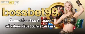 bossbet99 เว็บเกมสล็อต ปลอดภัย 100% พร้อมใบเซอร์รับรองมาตรฐานสากล