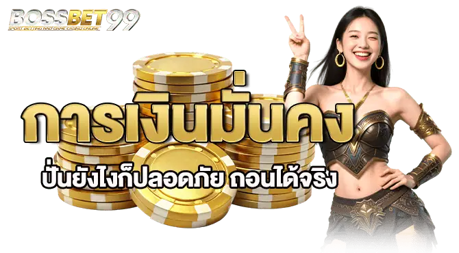 การเงินมั่นคง ปั่นยังไงก็ปลอดภัย ถอนได้จริง