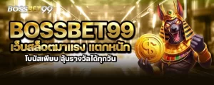 bossbet99 เว็บสล็อตมาแรง แตกหนัก โบนัสเพียบ ลุ้นรางวัลได้ทุกวัน MARDIBET