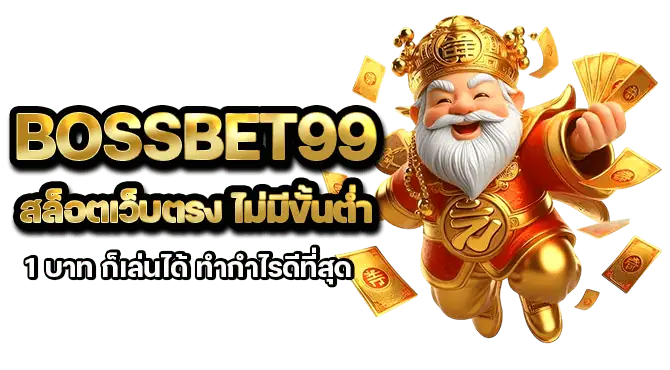 bossbet99 สล็อตเว็บตรง ไม่มีขั้นต่ำ 1 บาท ก็เล่นได้ ทำกำไรดีที่สุด